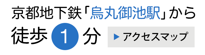 京都地下鉄烏丸御池駅から徒歩1分